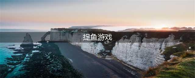 捉鱼的游戏排行榜前十名推荐2021 好玩的捉鱼游戏介绍(捉鱼游戏)