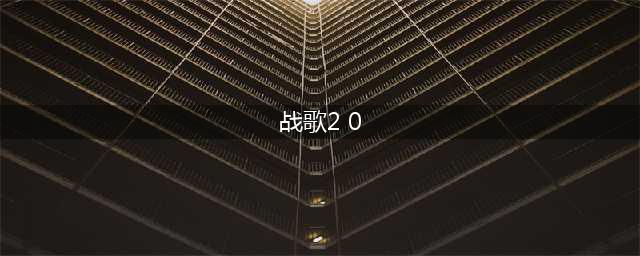 《战歌竞技场》2.0新英雄有哪些 2.0新英雄汇总一览(战歌2 0)