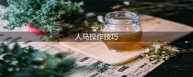 《LOL》11.7人马打野技巧教学 打野人马最强上分攻略