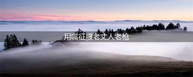 漫画故事：用对方法，征服岳父岳母大人“秘笈”…(用嘴征服老丈人老枪)