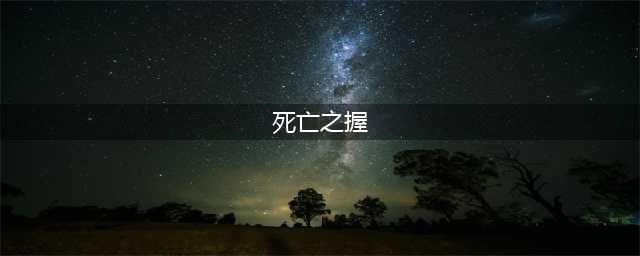 《魔兽世界怀旧服》死亡之握属性分享 掉落物品大全(死亡之握)