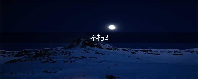 Dota2 Ti9不朽3什么时候出 不朽3介绍及预测(不朽3)