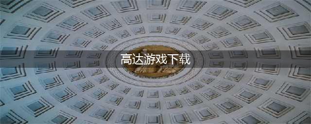 2021十大高达手游下载手机版推荐安卓版 好玩的最全高达手游推荐(高达游戏下载)