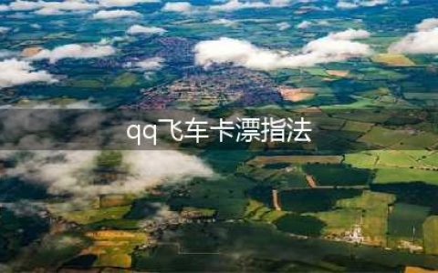 《QQ飞车》卡漂指法怎么用 高手进阶必备技巧(qq飞车卡漂指法)
