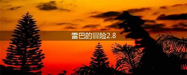 雷巴的冒险2.8武器掉落大全
