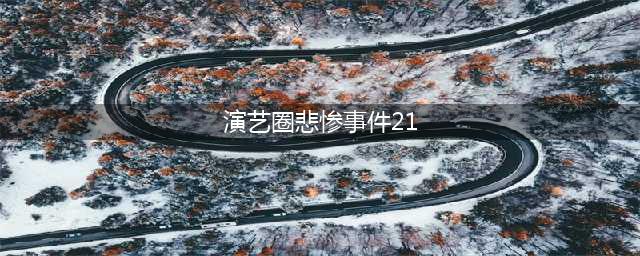 真实韩国演艺圈悲惨事件，7年10位女艺人自杀！她们为何不反抗？(演艺圈悲惨事件21)