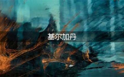 《魔兽世界》萨格拉斯之墓基尔加丹打法攻略(基尔加丹)