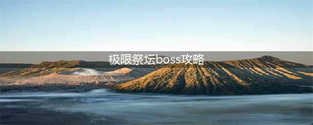 《dnf》极限祭坛BOSS怎么打 极限祭坛BOSS打法攻略(极限祭坛boss攻略)