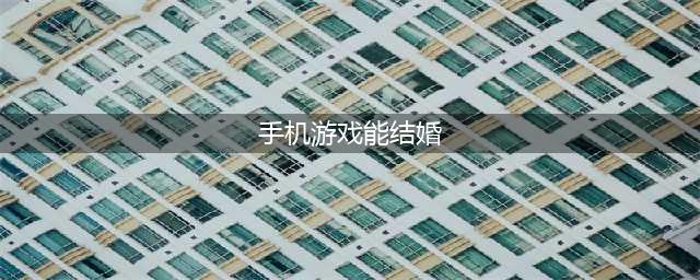 可以在游戏里结婚的手游有哪些2022 可以在游戏里结婚的手游大全推荐(手机游戏能结婚)
