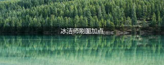 地下城与勇士冰结师技能加点推荐 冰结师技能怎么加点(冰洁师刷图加点)