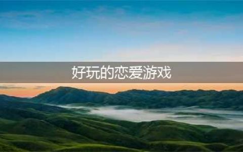 2021十大网络恋爱游戏排行榜手游 好玩的网络恋爱游戏推荐(好玩的恋爱游戏)