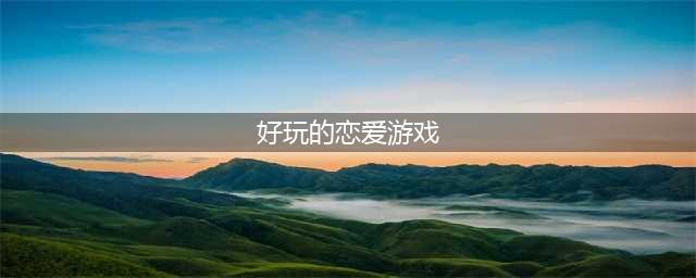 2021十大网络恋爱游戏排行榜手游 好玩的网络恋爱游戏推荐(好玩的恋爱游戏)