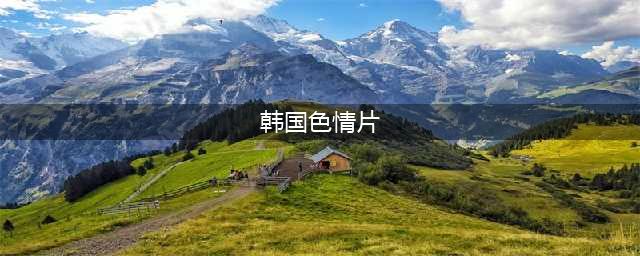 推荐五部韩国大尺度电影：欲望、权力与人性的交错(韩国色情片)