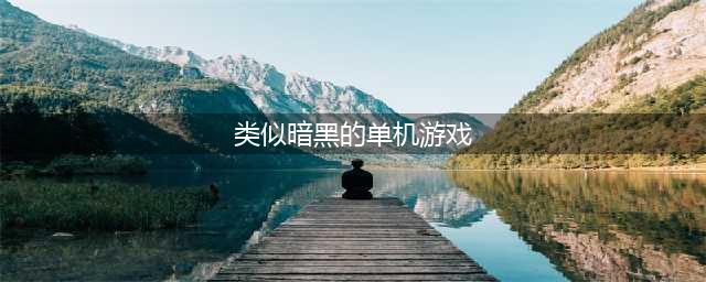 类似于暗黑2的单机游戏大全2021 类似于暗黑2的单机游戏推荐(类似暗黑的单机游戏)