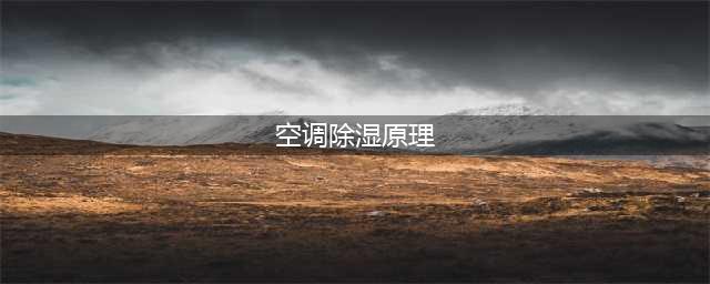 空调“除湿”模式，可千万别乱用了！(空调除湿原理)