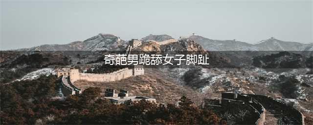 奇葩男跪舔女子脚趾，还想做对方的狗，网友惊呆了(奇葩男跪舔女子脚趾)