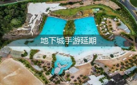 《dnf》手游为什么延期 延期原因介绍(地下城手游延期)