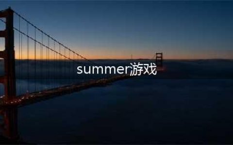 summer恋爱好玩吗 summer恋爱玩法简介(summer游戏)
