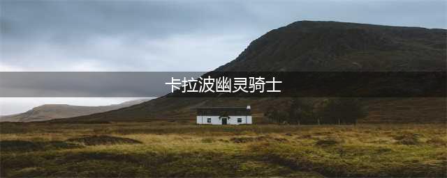 影月谷占卜血魔的权杖任务怎么做？卡拉波幽灵骑士巡逻路线在哪(卡拉波幽灵骑士)