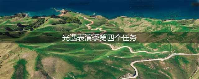 光遇表演季第四个任务