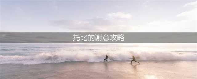 《DNF》托比的谢意活动怎么玩 托比的谢意活动玩法奖励攻略(托比的谢意攻略)