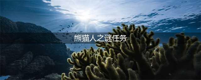 《魔兽世界》熊猫人之谜成就怎么达成 熊猫人之谜成就达成攻略(熊猫人之谜任务)