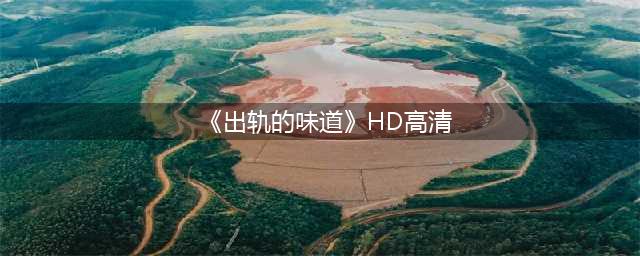 推荐五部韩国大尺度电影：欲望、权力与人性的交错(《出轨的味道》HD高清)