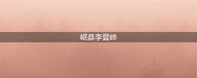 县委组织部召开2021年工作总结暨2022年工作安排会议(岷县李登峰)