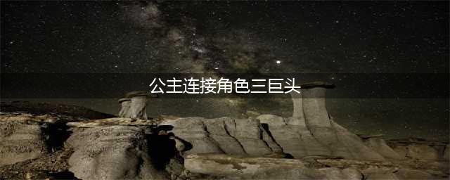 《公主连接》角色三巨头是哪个 三巨头角色强度排行(公主连接角色三巨头)