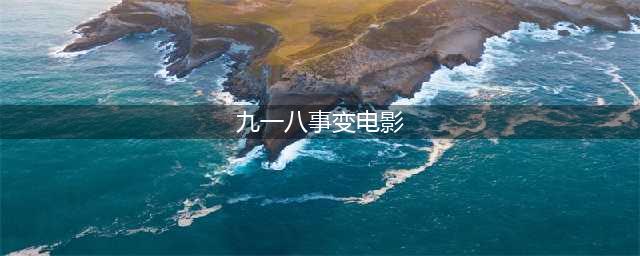 勿忘历史！“九·一八事变”8部影视剧作品盘点(九一八事变电影)