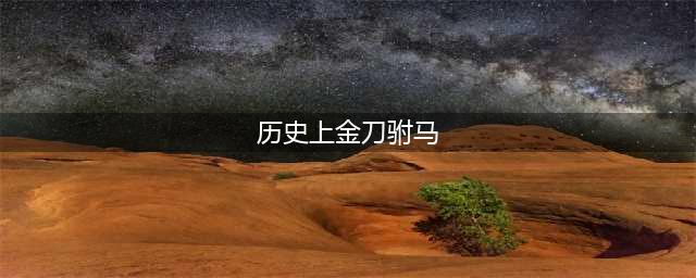 世上最贵的冷兵器：郭靖的“金刀驸马”含义就是出自第一把武器(历史上金刀驸马)