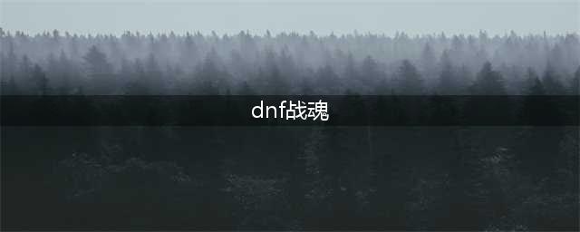 DNF战魂选哪套异界 DNF86版战魂刷图加点大全(dnf战魂)