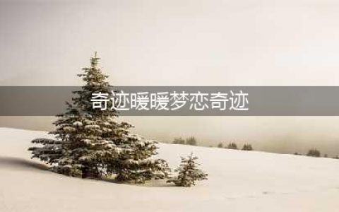 奇迹暖暖第五期梦恋奇迹搭配 梦恋奇迹高分攻略(奇迹暖暖梦恋奇迹)