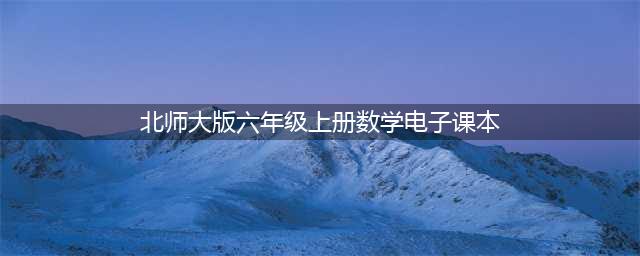 北师大版六年级上册数学电子课本教材（高清PDF版）(北师大版六年级上册数学电子课本)