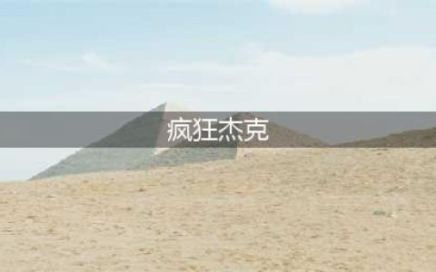 《失落的边境》疯狂杰克英雄怎么样 疯狂杰克英雄强度评测
