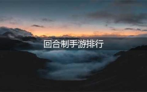 2022十大良心回合制手游排行榜 好玩的回合制手游推荐(回合制手游排行)