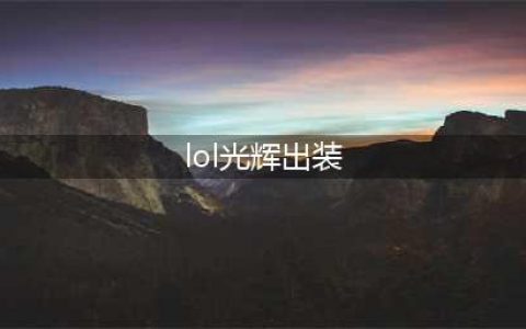 LOL11.17光辉女郎拉克丝出装技巧攻略？(lol光辉出装)