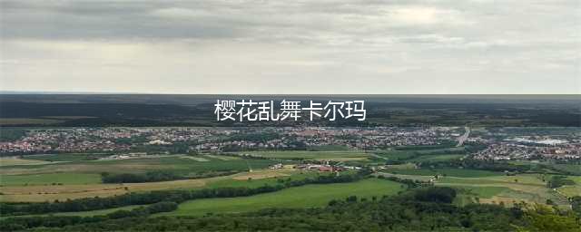 《LOL》樱花乱舞卡尔玛皮肤怎么样 卡尔玛皮肤介绍(樱花乱舞卡尔玛)