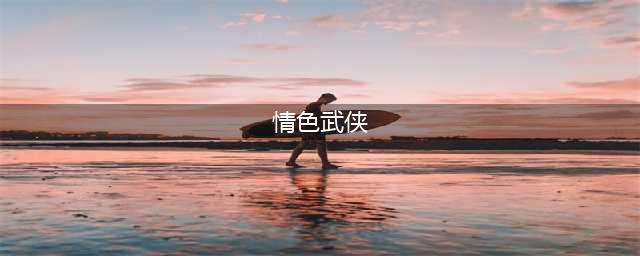 卧龙生3本香艳武侠小说，冒名顶替之作，却让人看得津津有味(情色武侠)