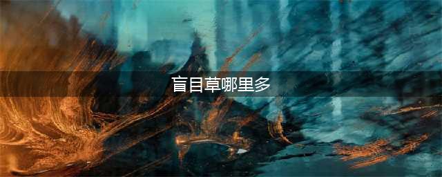 魔兽世界怀旧服WLK盲目草位置详情