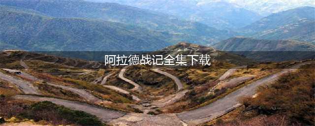 阿拉德战记手游官网下载2022 阿拉德战记最新版本下载链接(阿拉德战记全集下载)