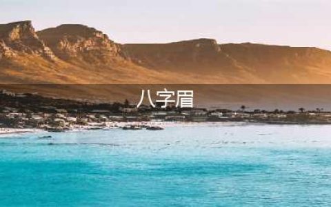 十二种眉形看命运，五个富七个穷，你是哪种就是什么命！(八字眉)