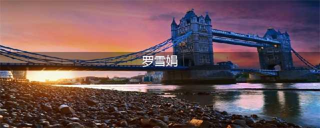 罗雪娟我们蛙泳第一人，敢爱敢恨，拥有天使般面容与魔鬼般成绩(罗雪娟)