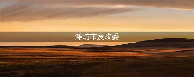 潍坊市发改委《关于调整潍坊市区管道天然气配气价格和居民用气销售价格的通知》政策解读(潍坊市发改委)
