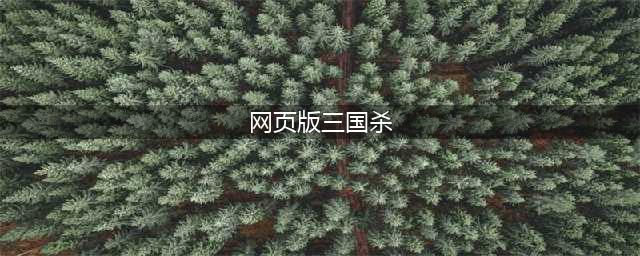 《三国杀OL互通版》3月27日安卓版上线 网页版全面互通(网页版三国杀)