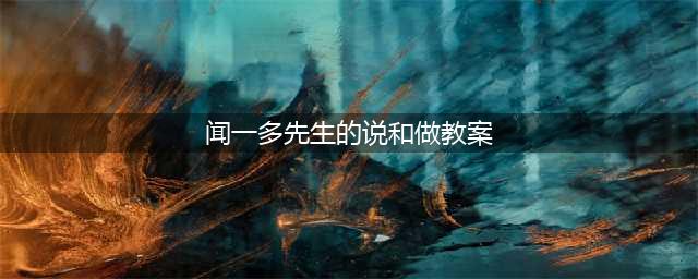《说和做-记闻一多先生言行片段》优秀教案教学设计(闻一多先生的说和做教案)