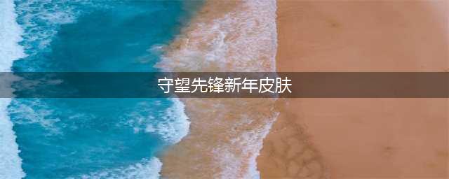 《守望先锋》皮肤喷漆特写介绍 2021春节活动内容怎么玩(守望先锋新年皮肤)