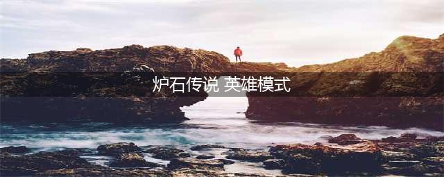 炉石传说23.2版本英雄乱斗模式玩法介绍