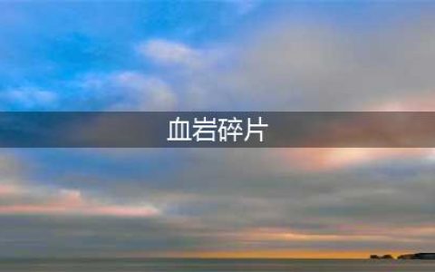 暗黑3血岩碎片使用方法