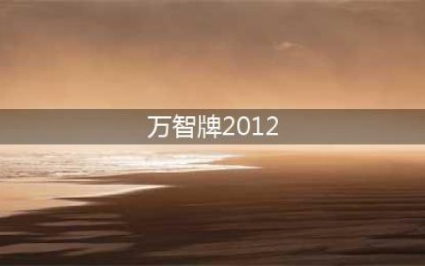 万智牌2012攻略 图文详细讲解(万智牌2012)